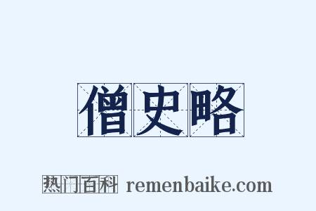 僧史略是什么意思的图片